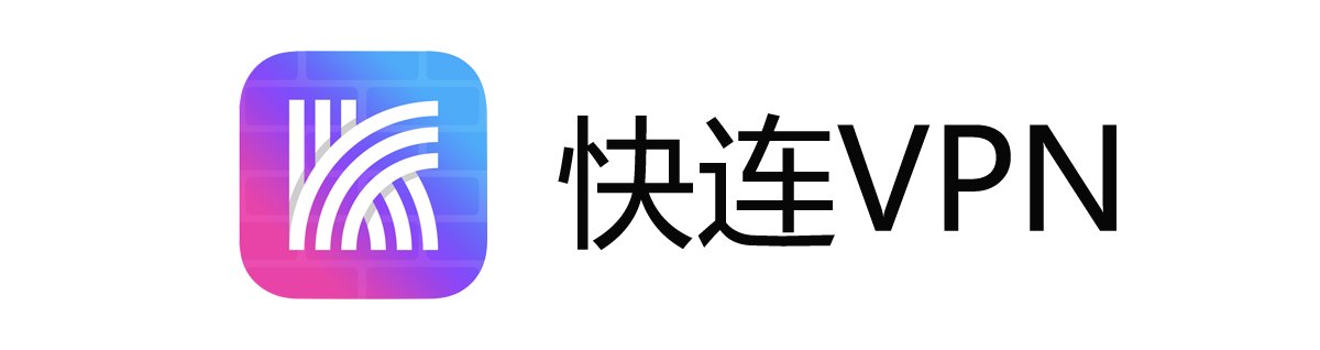 快连VPN - 永远能连上的VPN